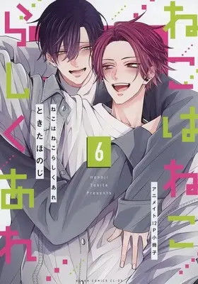 Manga appendix Neko wa Neko rashiku Are vol.6 (【小冊子】ねこはねこらしくあれ(6) アニメイト限定セット特典小冊子)  / Tokita Honoji