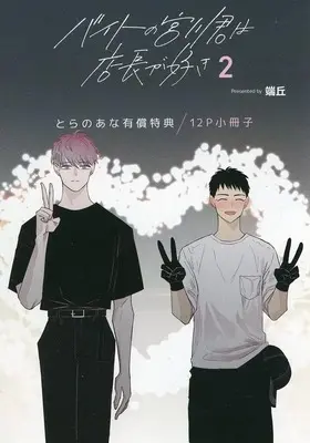 Manga appendix Baito no Miyakawa-kun wa Tenchou ga Suki vol.2 (【小冊子】バイトの宮川君は店長が好き(2) とらのあな限定有償特典小冊子)  / Hataoka