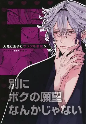 Manga appendix Ningyo to Ouji to Usotsuki Akuma vol.5 (【小冊子】人魚と王子とウソツキ悪魔(5) アニメイト限定セット特典小冊子)  / Tokishiba