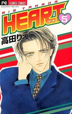 Manga HEART (Takada Rie) vol.5 (HEART(ハート)(5))  / Takada Rie