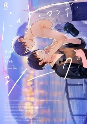 Manga Hide and Seek (ハイド・アンド・シーク)  / 渚アユム