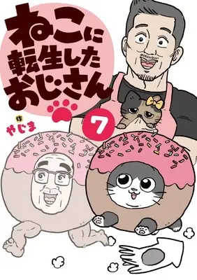 Manga Neko ni Tensei shita Ojisan vol.7 (ねこに転生したおじさん(7))  / やじま