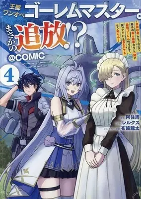 Manga Outo Wanope Golem Master. Masaka no Tsuihou!? vol.4 (王都ワンオペゴーレムマスター。まさかの追放!? @COMIC(4))  / 阿住周