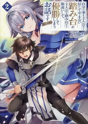 Manga Jibun no koto wo shujinkouda to shinjite yamanai fumidai ga, shujinkou wo fumidai da to kanchigai shite, yuushou shite shimau Ohanashi desu vol.2 (自分の事を主人公だと信じてやまない踏み台が、主人公を踏み台だと勘違いして、優勝してしまうお話です @COMIC(2))  / KYO=H