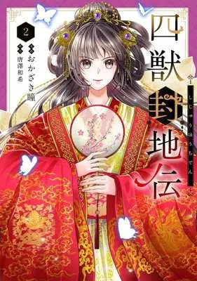 Manga Shiju Fuchi-den vol.2 (四獣封地伝(2))  / Okazaki Hitomi