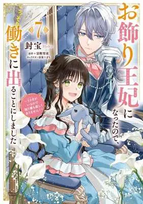 Manga Okazari Ouhi ni Nattanode, Kossori Hataraki ni deru koto ni Shimashita ~Usagi ga Iru node Hitorine mo Sabishiku Arimasen!~ vol.7 (お飾り王妃になったので、こっそり働きに出ることにしました(7))  / Houhou