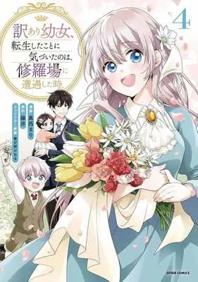 Manga Wakeari Youjo, Tensei shita Koto ni Kizuita no wa, Shuraba ni Sougu shita Toki. vol.4 (訳あり幼女、転生したことに気づいたのは、修羅場に遭遇した時。(4))  / Manishi Mari