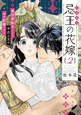 Manga Imiou no Hanayome vol.2 (忌王の花嫁 ～異世界転生したら不吉の王がゼロ距離すぎる～ 2)  / Matsumoto Kazura