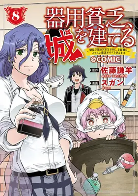 Manga Kiyoubinbou, Shiro wo Tateru - Kaitaku Gakuen no Rettousei na no ni, Joukyuu-shoku no Skill to Mahou ga Subete Tsukaemasu vol.8 (器用貧乏、城を建てる ～開拓学園の劣等生なのに、上級職のスキルと魔法がすべて使えます～@COMIC 8)  / Nakamura (なかむら) & Sugan & Satou Kenyou