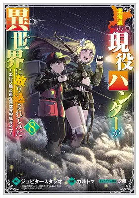Manga Hokkaidou no Geneki Hunter ga Isekai ni Hourikomaretemita - Elf Yome to Meguru Isekai Shuryou Life vol.8 (北海道の現役ハンターが異世界に放り込まれてみた ～エルフ嫁と巡る異世界狩猟ライフ～ 8)  / Karutoma & Yuunagi & Jupiter Studio