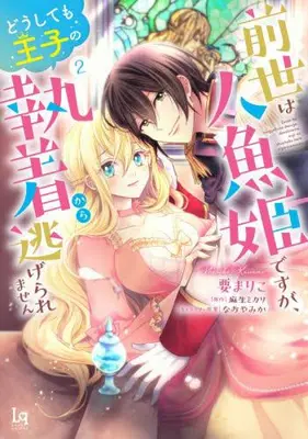 Manga Complete Set Zense wa Ningyo Hime desu ga, Doushite mo Ouji no Shuuchaku kara Nigeraremasen (Vol.1-2) (前世は人魚姫ですが、どうしても王子の執着から逃げられません)  / Asou Mikari & Kaname Mariko & Nao Yamika