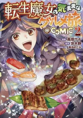 Manga Set Tensei Majo no Kimama na Gourmet Tabi (Vol.1-2) (転生魔女の気ままなグルメ旅@COMIC)  / Takatou Sachi