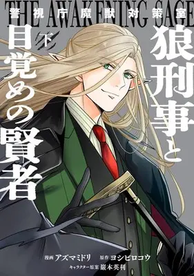 Manga Complete Set Keishichou Majuu Taisakushitsu - Oukami Keiji to Mezame no Kenja - (Vol.1-2) (警視庁魔獣対策室 狼刑事と目覚めの賢者)  / Iwamoto Eiri & Azuma Midori & ヨシビロコウ