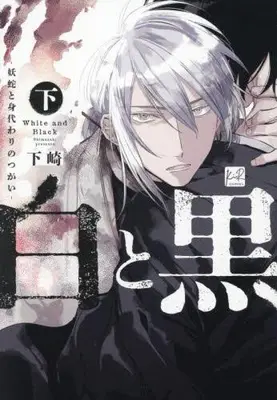 Manga Complete Set Shiro to Kuro - Youja to Migawari no Tsugai - (Vol.1-2) (白と黒 -妖蛇と身代わりのつがい-)  / 下崎