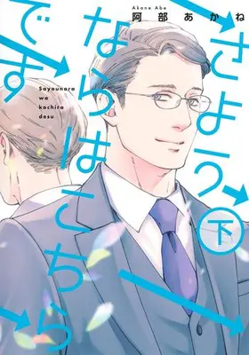 Manga Complete Set Sayounara wa Kochira desu (Vol.1-2) (さようならはこちらです)  / Abe Akane