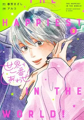 Manga Set Sekai de Ichiban Shiawase! (Vol.1-2) (世界で一番しあわせ!)  / Aruko