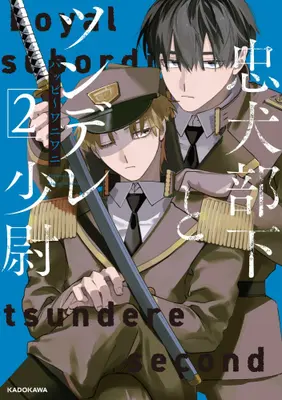 Manga Set Chuuken Buka to Tsundere Shoui (Vol.1-2) (忠犬部下とツンデレ少尉)  / ハッピ～ワニワニ