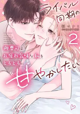 Manga Set Rival Douki no Onzoushi wa Otsukare Gimina Watashi wo Torotoro ni Amayakashitai (Vol.1-2) (ライバル同期の御曹司はお疲れ気味な私をとろとろに甘やかしたい)  / 福 マナミ