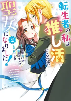 Manga Set Tenseisha no Watashi wa "Oshikatsu" Suru Tame Seijo ni Narimashita! (Vol.1-2) (転生者の私は推し活するため聖女になりました!)  / Aki Hisaho