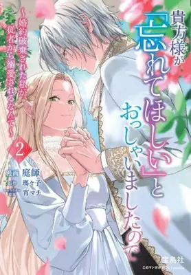 Manga Set "Please Forget Me," You Said  - Now My Retainer Won't Stop Spoiling Me - (Vol.1-2) (貴方様が「忘れてほしい」とおっしゃいましたので〜婚約破棄された私が、従者から溺愛されるなんて〜)  / 庭師