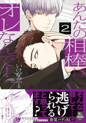 Manga Complete Set Anta no Aibou wa Orenande! (Vol.1-2) (あんたの相棒はオレなんで!)  / Ikegami Shougo