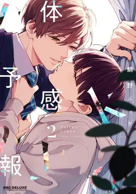 Manga Set Taikan Yohou (Vol.1-2) (体感予報)  / Taino Nikke