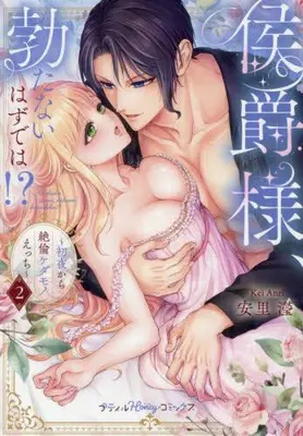 Manga Set Koushaku-sama, Tatanai Hazu de wa!? - Shoya kara Zetsurin Kedamono Ecchi (Vol.1-2) (侯爵様、勃たないはずでは!?〜初夜から絶倫ケダモノえっち〜)  / Anri Kei
