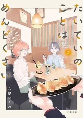Manga Set Taitei no Koto wa Mendokusai (Vol.1-2) (たいていのことはめんどくさい)  / Rotta Ikumi