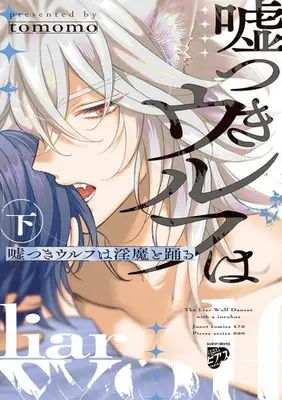 Manga Complete Set Usotsuki Wolf wa Imma to Odoru (Vol.1-2) (嘘つきウルフは淫魔と踊る)  / tomomo