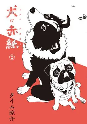 Manga Set Inu ni Akagami (Vol.1-2) (犬に赤紙)  / タイム涼介
