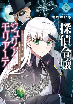 Manga Set Tantei Reijou Julia Moriarty - Seibetsu mo Mibun mo Kawarimashita ga, Tensei-saki demo Tanteigyou Saikai Shimasu (Vol.1-2) (探偵令嬢ジュリア・モリアーティ〜性別も身分も変わりましたが、転生先でも探偵業再開します〜)  / Oono Imo