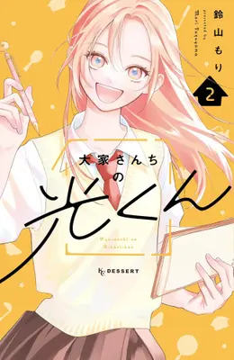 Manga Complete Set Ooyasan-chi no Hikaru-kun (Vol.1-2) (大家さんちの光くん)  / 鈴山 もり