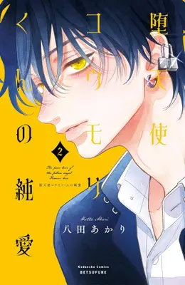 Manga Set Datenshi Koumori-kun no Junai (Vol.1-2) (堕天使コウモリくんの純愛)  / Hatta Akari