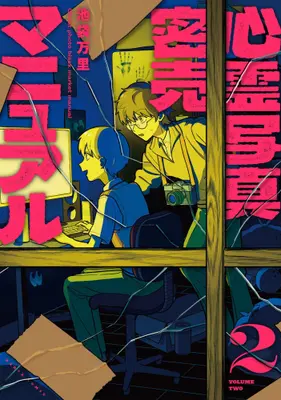 Manga Set Shinrei Shashin Mitsubai Manual (Vol.1-2) (心霊写真密売マニュアル)  / 池袋 万里