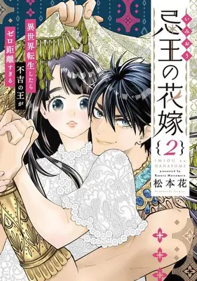 Manga Set Imiou no Hanayome (Vol.1-2) (忌王の花嫁 異世界転生したら不吉の王がゼロ距離すぎる)  / Matsumoto Kazura