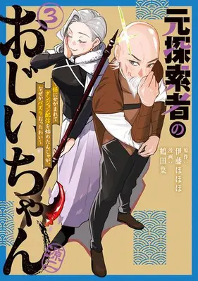 Manga Set Moto Tansakusha no Ojiichan - Mago ni Segamarete Dungeon Haishin wo Hajimetan ja ga Nazeka Bazuri otta wai - (Vol.1-3) (元探索者のおじいちゃん〜孫にせがまれてダンジョン配信を始めたんじゃが、なぜかバズりおったわい〜)  / 鶴田葉