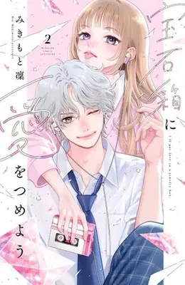Manga Set Housekibako ni Ai wo Tsumeyou (Vol.1-2) (宝石箱に愛をつめよう)  / Mikimoto Rin