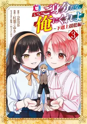 Manga Complete Set Ii Gomibun da na, Ore ni Kureyo - Gekokujo Kizoku no Isekai Harem Senki (Vol.1-3) (いいご身分だな、俺にくれよ 〜下剋上揺籃編〜)  / Yuzuriha Koyuki