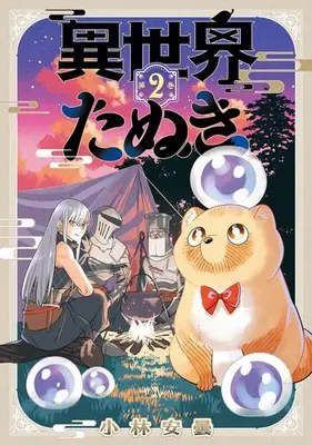 Manga Set Isekai Tanuki (Vol.1-2) (異世界たぬき)  / Kobayashi Azumi