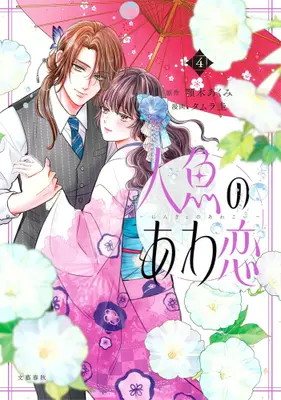 Manga Set Ningyo no Awa Koi (Vol.1-4) (人魚のあわ恋)  / Tamura Kei & Agitogi Akumi