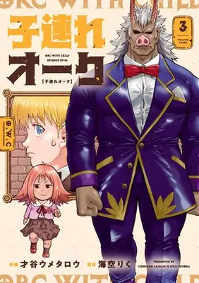 Manga Set Kozure Orc (Vol.1-3) (子連れオーク)  / Saitani Umetaro