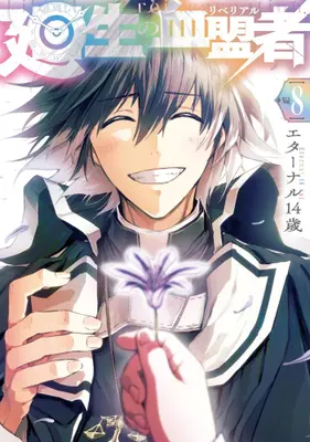 Manga Complete Set Kaisei no Rebereal (Vol.1-8) (廻生の血盟者)  / Eternal 14 Sai