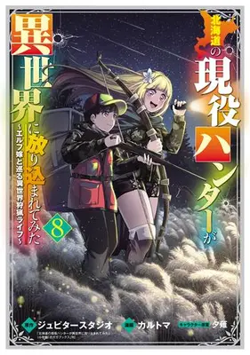 Manga Set Hokkaidou no Geneki Hunter ga Isekai ni Hourikomaretemita - Elf Yome to Meguru Isekai Shuryou Life (Vol.1-8) (北海道の現役ハンターが異世界に放り込まれてみた)  / Karutoma