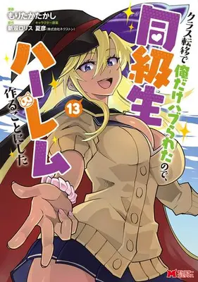 Manga Set Class Teni de Ore dake Haburareta node, Doukyuusei Harem Tsukuru Koto ni Shita (Vol.1-13) (クラス転移で俺だけハブられたので、同級生ハーレム作ることにした)  / Moritaka Takashi & Kneeso Lolice & 夏彦