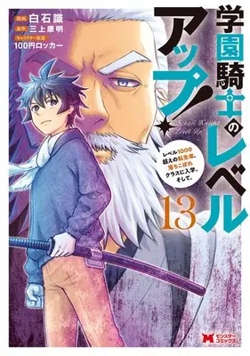 Manga Set Gakuen Kishi no Level Up! (Vol.1-13) (学園騎士のレベルアップ!レベル1000超えの転生者、落ちこぼれクラスに入学。そして、)  / 白石識 & １００円ロッカー & 三上康明