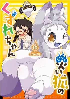 Manga Set Wazawai Kitsune no Kuzure-chan (Vol.1-10) (災い狐のくずれちゃん)  / Ukanmuri