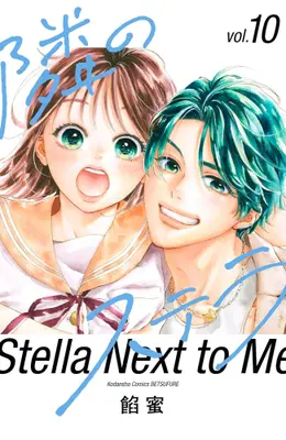 Manga Set Tonari no Stella (Vol.1-10) (隣のステラ)  / Ammitsu