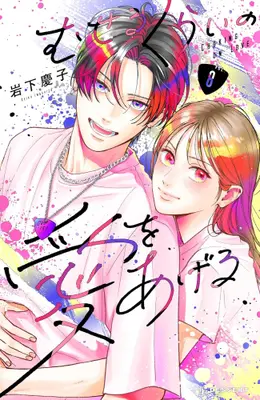 Manga Set Museru Kurai no Ai wo Ageru (Vol.1-8) (むせるくらいの愛をあげる)  / Iwashita Keiko