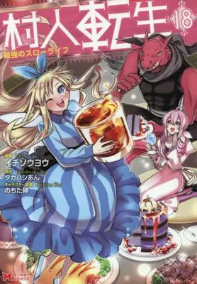 Manga Set Murabito Tensei: Saikyou no Slow Life (Vol.1-18) (村人転生 最強のスローライフ)  / Ichisouyou