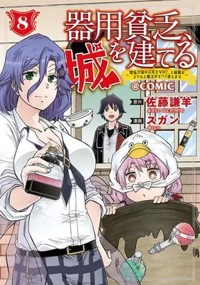 Manga Set Kiyoubinbou, Shiro wo Tateru - Kaitaku Gakuen no Rettousei na no ni, Joukyuu-shoku no Skill to Mahou ga Subete Tsukaemasu (Vol.1-8) (器用貧乏、城を建てる〜開拓学園の劣等生なのに、上級職のスキルと魔法がすべて使えます〜@COMIC)  / Sugan